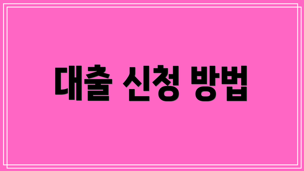 대출 신청 방법