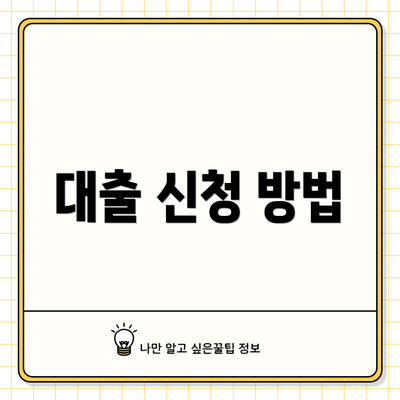 대출 신청 방법
