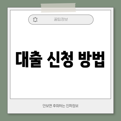 대출 신청 방법