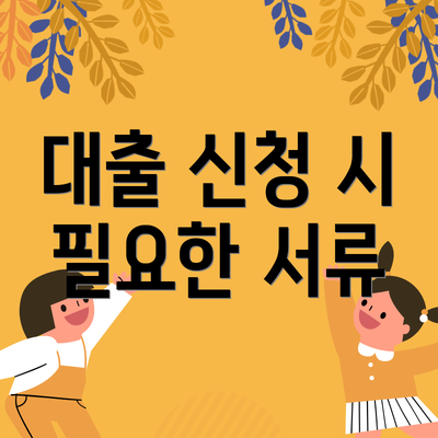 대출 신청 시 필요한 서류