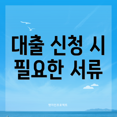 대출 신청 시 필요한 서류