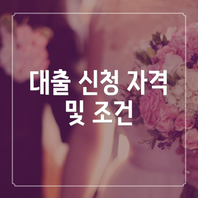 대출 신청 자격 및 조건