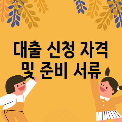대출 신청 자격 및 준비 서류