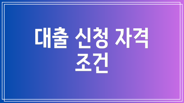 대출 신청 자격 조건