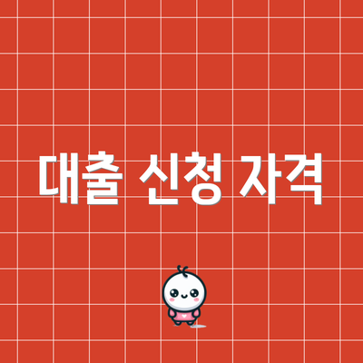 대출 신청 자격