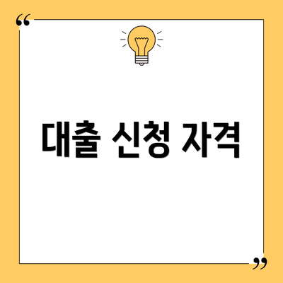 대출 신청 자격