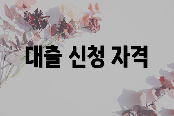 대출 신청 자격