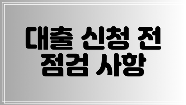 대출 신청 전 점검 사항