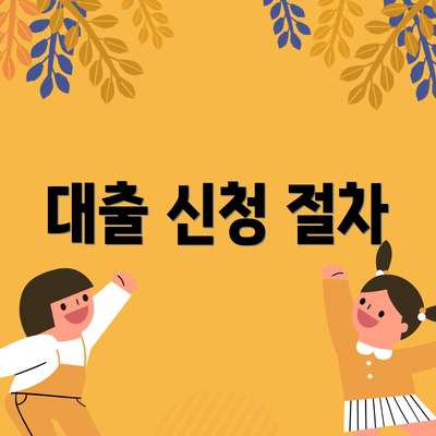 대출 신청 절차