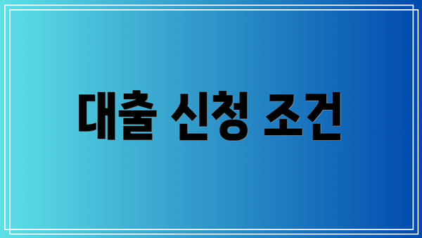 대출 신청 조건