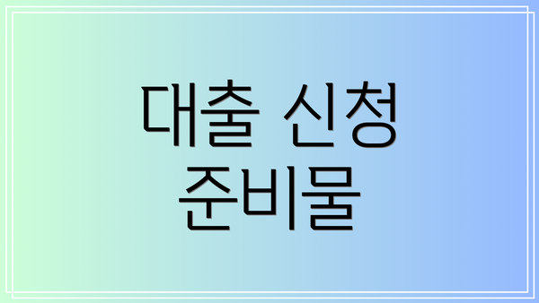 대출 신청 준비물