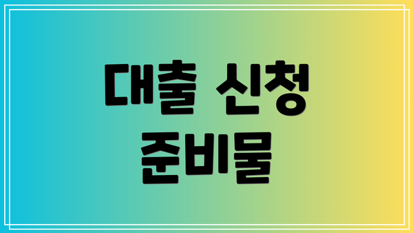 대출 신청 준비물