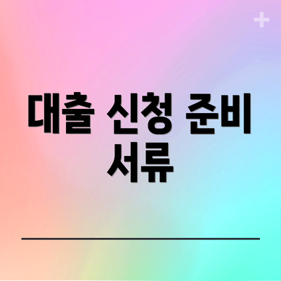 대출 신청 준비 서류