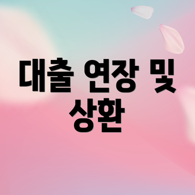 대출 연장 및 상환