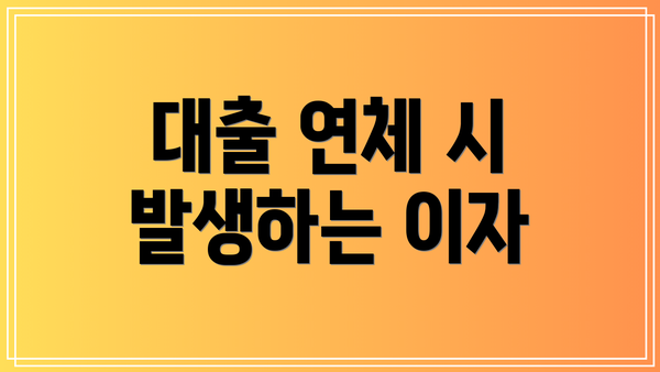 대출 연체 시 발생하는 이자
