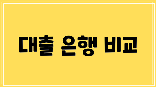 대출 은행 비교