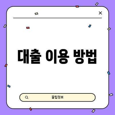 대출 이용 방법