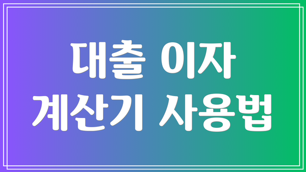 대출 이자 계산기 사용법
