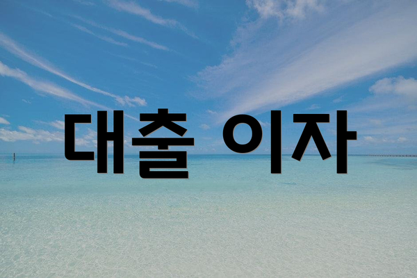 대출 이자