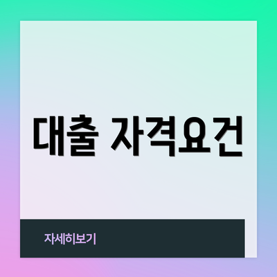 대출 자격요건