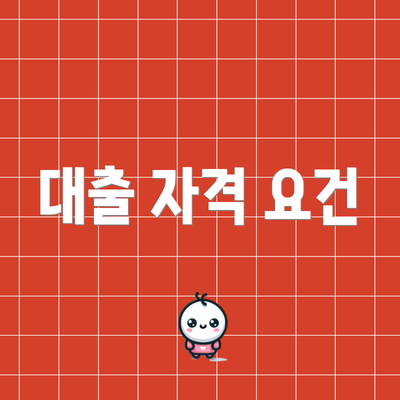 대출 자격 요건