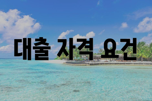 대출 자격 요건