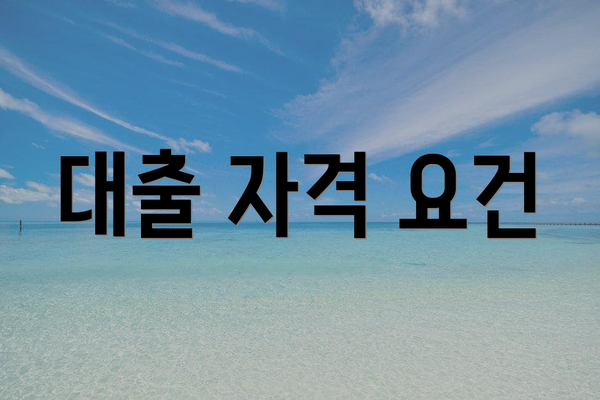 대출 자격 요건