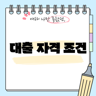 대출 자격 조건