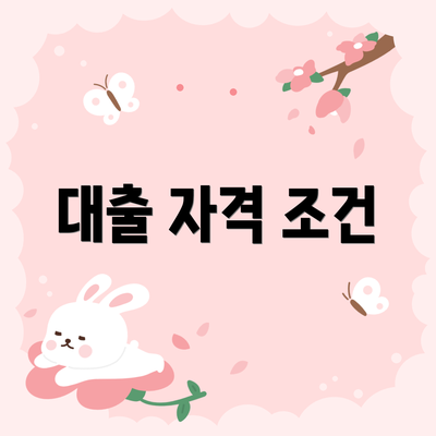 대출 자격 조건