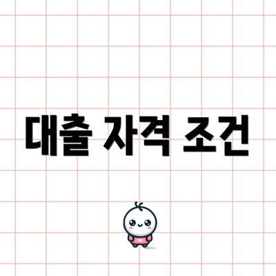 대출 자격 조건