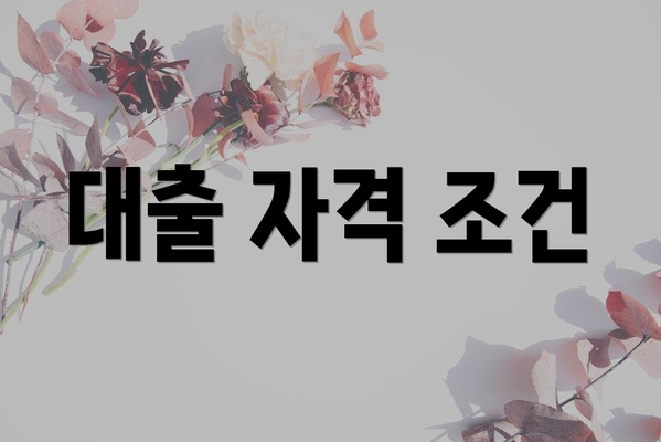 대출 자격 조건