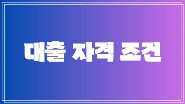 대출 자격 조건