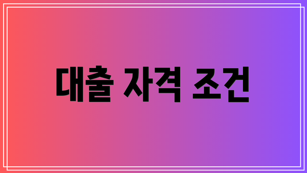 대출 자격 조건