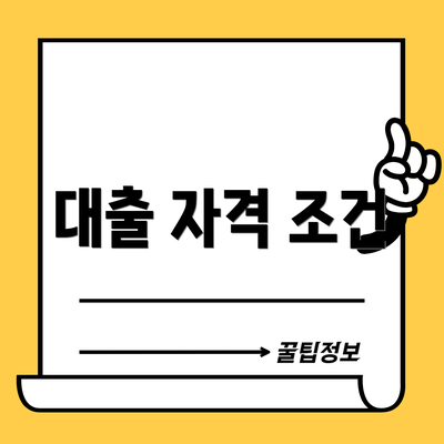 대출 자격 조건