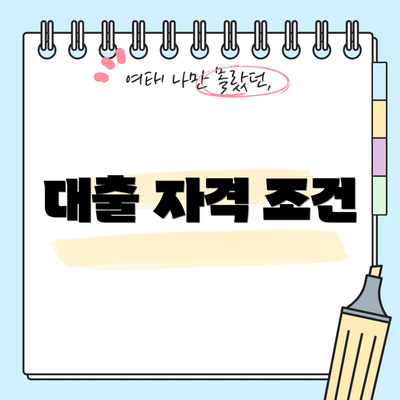 대출 자격 조건