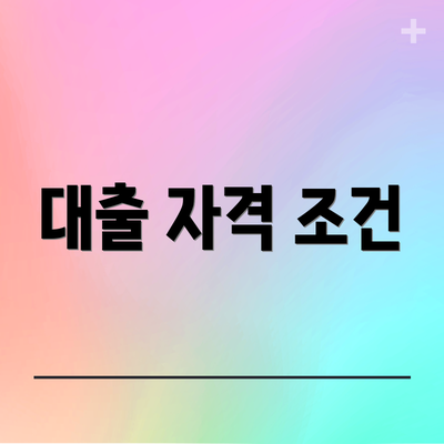 대출 자격 조건