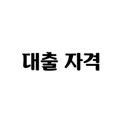 대출 자격