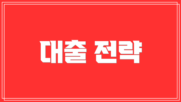 대출 전략