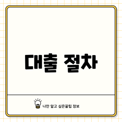대출 절차