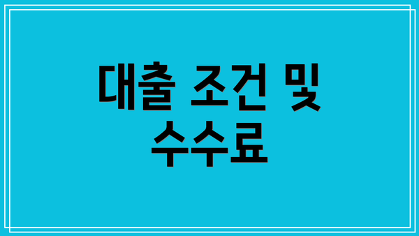 대출 조건 및 수수료