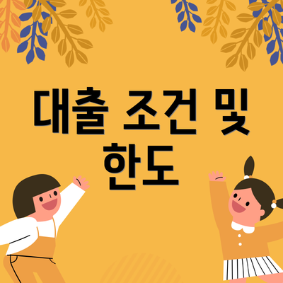 대출 조건 및 한도