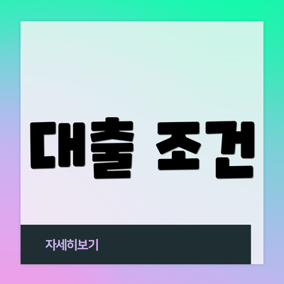 대출 조건