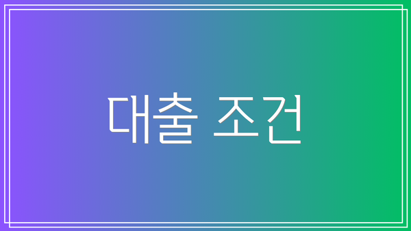 대출 조건