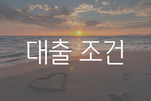 대출 조건