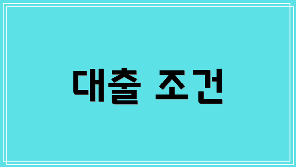 대출 조건