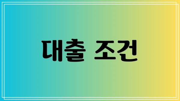 대출 조건