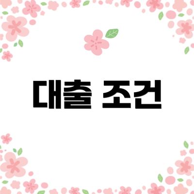 대출 조건