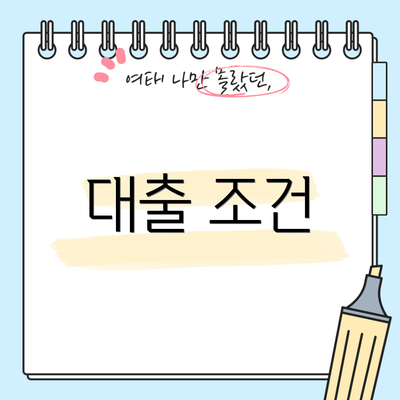 대출 조건