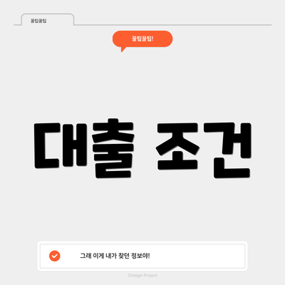 대출 조건