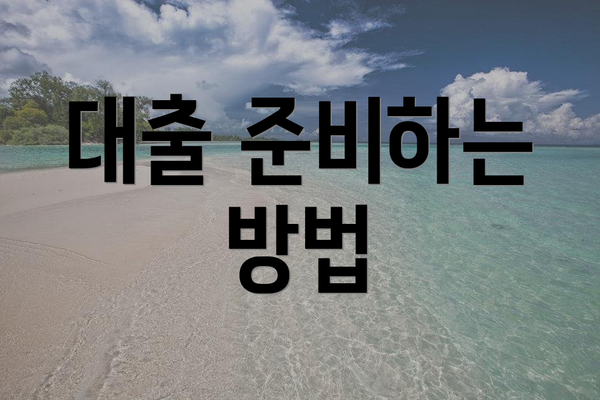 대출 준비하는 방법